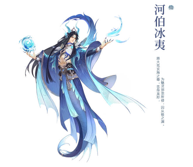 河伯冰夷-《幻世九歌》战灵介绍(1061×914)-花瓣网