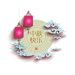 三楼楼长忘记带纸采集到设计素材-中秋