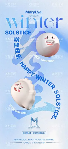 冬至医美海报  - 源文件下载【酷图网】海报,二十四节气,医美,美业,冬至,汤圆,饺子,冬日,品牌,卡通,表情包,趣味,