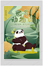 世界动物日大熊猫海报-众图网