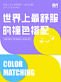 世界上最舒服的撞色搭配