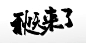 细长飘逸扁宽秋天来了免抠字体