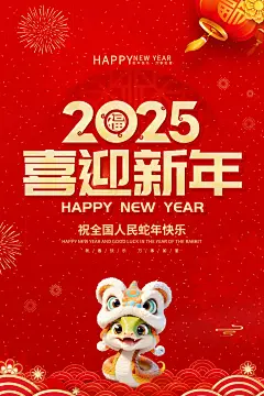 【仙图网】海报 节日 红色 过年 新年海报 蛇年 元旦 除夕 春节 竖版海报 手机海报|1053965 