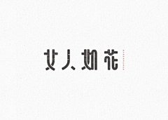 奶油丶不油采集到字体设计