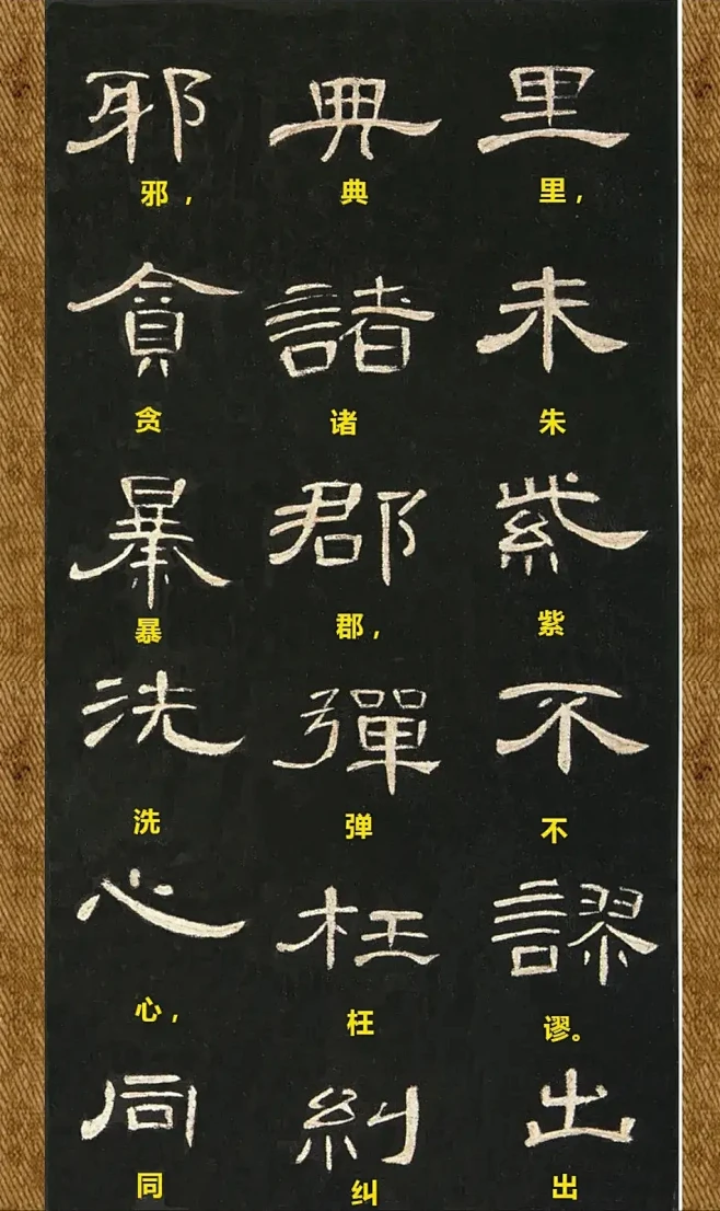 《曹全碑》清晰无缺版(单字注文，后附全文)图片_书法图片素材-花瓣网