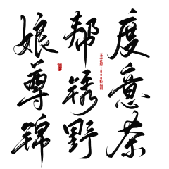 老王家的阿猫阿狗采集到字体