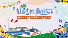 源文件下载【稚爱古城研学活动启动仪式主画面】编号：14760031152369551