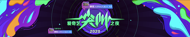 2020爱奇艺尖叫之夜-爱奇艺