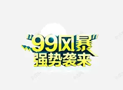 字体立体字99风暴强势来 平面电商 创意素材