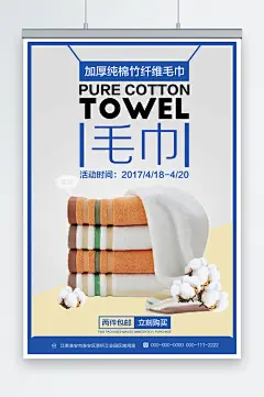 最新原创毛巾宣传海报-众图网