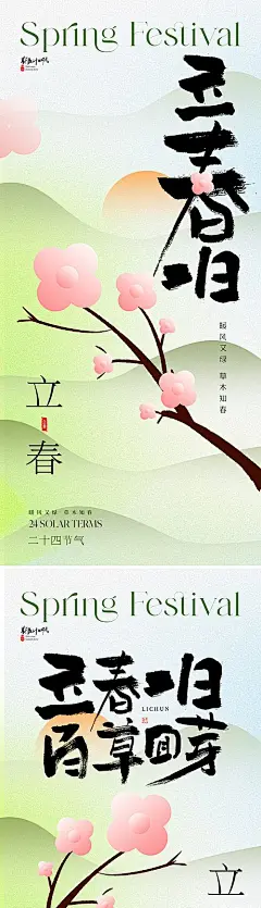 【素材能量站】海报 插画 地产 节气 中式 质感 立春 花 书法字 桃花 梅花 樱花 卡通 唯美 意境 新中式 简洁 大气|1031901 