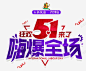 五一嗨爆全场 创意素材