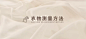 测量方式