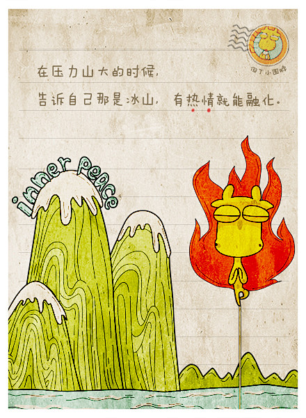 在压力大的时候，告诉自己那是冰山，有热情...