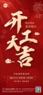 春节房地产开工通知公告大字喜庆全屏海报
