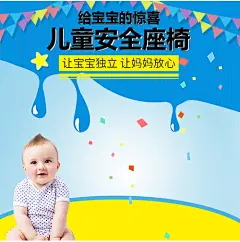 淘宝天猫安全座椅主图直通车PSD模版淘宝 天猫 儿童座椅 聚划算 母婴用品 宝宝椅 安全座椅 主图 直通车 海报 模版 设计 PSD主图 婴儿 卡通 蓝色 彩旗