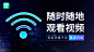 wifi 信息流