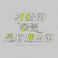 小兔子的糖果屋采集到【字体slogan设计】