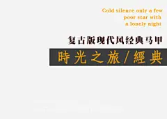 马甲海报艺术字高清素材 一尘不染 复古马甲 时光之旅 现代风马甲 经典马甲 免抠png 设计图片 免费下载