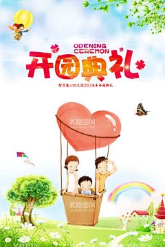 开园典礼  - 源文件下载【酷图网】毕业季,开学季,毕业啦,开课啦,儿童节,六一儿童节,61儿童节,六一文艺汇演,61文艺汇演,六一促销,儿童节快乐,61,快乐童年,儿童节促销,儿童节晚会,儿童节汇演,文艺汇演,儿童节吊旗,儿童节传单,儿童节海报,儿童节布置,儿童节宣传,超市儿童节,六一海报,六一吊旗,六一展架,