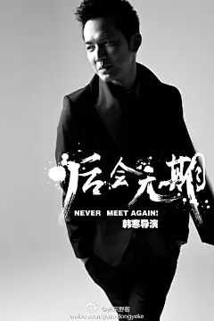 #后会无期# 海外概念版海报，以及部分主演的海报概念展示，能力有限，纯致敬。祝电影拍摄顺利，感谢@韩寒 所做的一切，“阳光无法照亮每一个角落，善良也无法冲去所有的恶意，真诚也无法解释所有的误解。旅途里不要被坏天气牵绊了，前行吧朋友，你总会遇见心上人。”@亭林镇工作室 @后会无期 ​​​​