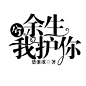 字设#兮，余生我护你
陌路制作#