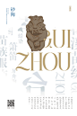 非遗日历 | 一城一非遗之贵州省创意海报-古田路9号-品牌创意/版权保护平台