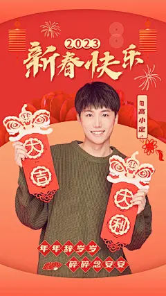 元旦春节明星人像祝福海报