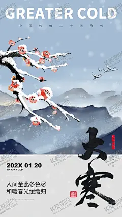 大寒海报 【酷图网】大寒海报,大寒,大寒广告,二十四节气,大寒贴片,大寒微信贴片,大寒宣传海报,大寒宣传画面,大寒宣传,大寒节气,大寒节日,高端节气稿,节气,大寒微信,大寒微信转发,大寒朋友圈,微信,大寒飞机稿,大寒微信稿,大寒地产稿,地产大寒,大寒素材
