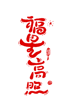 人未老想养老采集到【素材】喜庆