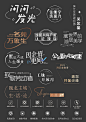 ◉◉【微信公众号：xinwei-1991】⇦了解更多。◉◉  微博@辛未设计    整理分享  。文字排版设计文字版式设计海报设计logo设计师品牌设计师中文排版设计   (393).jpg