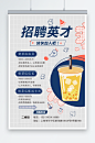 创意餐饮奶茶店员工招聘海报