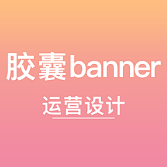 镜子的电脑采集到运营设计I_首页胶囊-异形banner