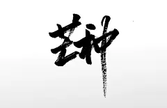 齐整舒展芒种毛笔字设计