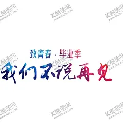 毕业季海报 【酷图网】毕业季海报,图片,毕业聚会,毕业季设计,毕业季板报,毕业季宣传,毕业晚会,毕业典礼,毕业活动,毕业庆典,毕业同学录,青春不毕业,毕业展板,毕业同学会,毕业季,同学会,同学会展板,青春,致青春,毕业致青春,青春毕业,毕业青春,青春时尚,时尚青春
