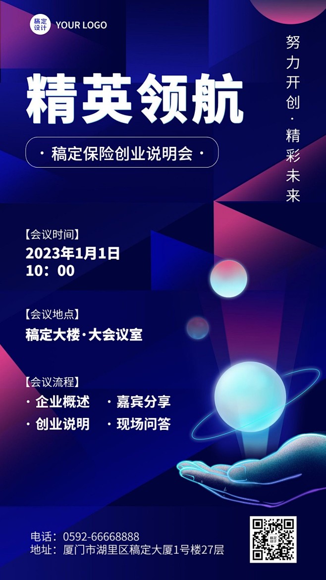 金融保险会议通知公告活动宣传科技风手机海...