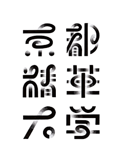 無象形采集到标志字体