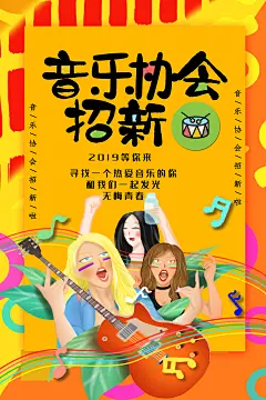 音乐协会高级感大气黄社团纳新海报