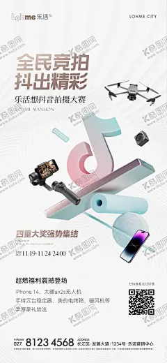 房地产抖音竞拍微信海报 【酷图网】海报,地产,商业,抖音,短视频,挑战赛,无人机,规则,简约,3D,