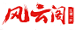 点击图片进入下载全套PS素材：风云阁 毛笔字 笔触 笔刷 笔画 书法 中国风 水墨 古风 古典 手写 泼墨 墨迹 PS 字体欣赏 艺术字体 字体设计 偏旁部首 飞白 笔痕