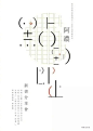 中文字体创意海报设计 ​​​​
