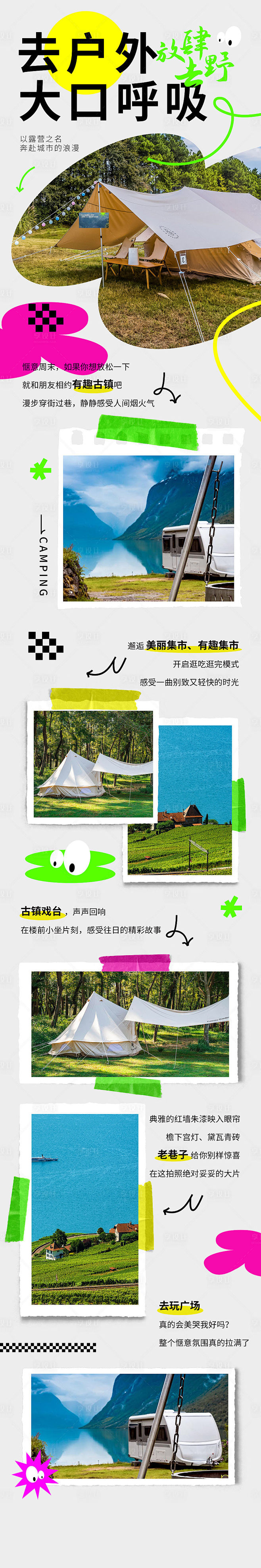 城市出逃露营长图海报-源文件