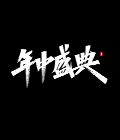 YIU＿＿采集到字体