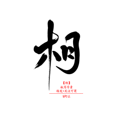 建哥2410HHW采集到W文字