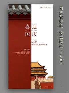 Ps海报（32/100）国庆节海报 | 视觉错位 - 小红书