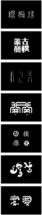 Cai Peng：汉子字体设计 设计圈 展示 设计时代网-Powered by thinkdo3 #字体# #设计#