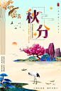 地产古风秋分海报