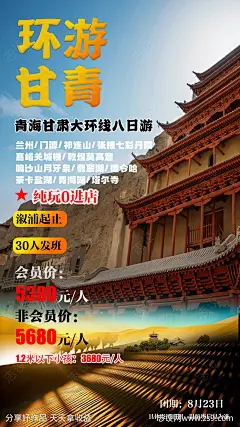 环游甘青旅游海报-源文件-志设网-zs9.com