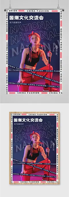 国潮文化交流会设计海报