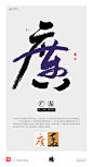 黄陵野鹤|书法|书法字体| 中国风|H5|海报|创意|白墨广告|字体设计|海报|创意|设计|商业书法|版式设计|广东